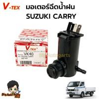 ราคา มอเตอร์กระป๋องฉีดน้ำฝน มอเตอร์ฉีดน้ำฝน TOYOTA CAMRY ยี่ห้อ V-TEX รหัส.VK40 (25737253868)