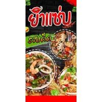 ราคา ป้ายไวนิลยำแซ่บ แนวตั้ง-แนวนอน ขนาด 50x100 ซม.ตาไก่ 4 มุม ป้ายโฆษณา ป้ายอิงค์เจ็ท พิมพ์ป้ายร้านค้า ป้ายสติกเกอร์ ฉลากสิ (23086210366)