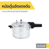ราคา หม้อตุ๋นอัดแรงดัน Klass ความจุ 9 ลิตร รุ่น PC-0026 - หม้ออัดแรงดัน (8551109624)