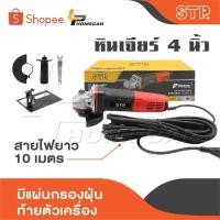ราคา STR หินเจียร์ 4 นิ้ว เจียรมือ หินเจียร เครื่องเจียร ลูกหมู เจียรไฟฟ้า สายไฟยาว 10 เมตร มีแผ่นกรองฝุ่นท้ายตัวเครื่อง (26932166701)