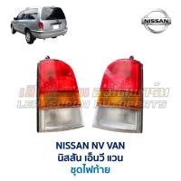 ราคา ไฟท้าย นิสสัน เอ็นวี แวน NISSAN NV VAN (อะไหล่แท้ มือสองญี่ปุ่น มีรับประกัน) (5032975533)