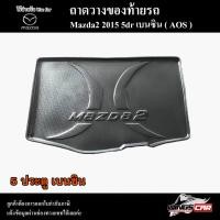 ราคา [ E-TAX ] ถาดท้าย MAZDA 2 2015 [5 ประตู] เบนซิน ถาดท้ายรถยนต์ ถาดวางของท้ายรถ ถาดวางสัมภาระ พรีออเดอร์ ( AOS ) (21283571773)