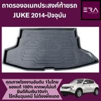 ราคา ถาดท้ายรถยนต์ JUKE 2014-ปัจจุบัน (41557149245)