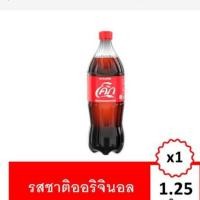 ราคา โค้กรสออริจินัลขนาด 1.25 ลิตร ของแท้ 100% ขวดใหญ่สะใจ (5739764390)