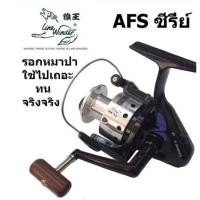 ราคา รอกหมาป่า AFS 835I/1035i (19335802222)