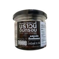 ราคา Brownie Grob’s บราวนี่อบกรอบ รสดาร์กช็อกโกแลต 78 กรัม (27376520653)
