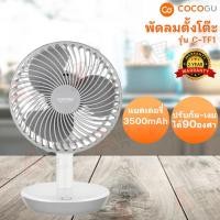 ราคา พัดลมตั้งโต๊ะ COCOGU รุ่น C-TF1 (27115339846)