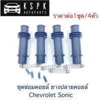 ราคา ชุดซ่อมคอยล์ ยางปลายคอยล์ Chevrolet Sonic(ราคาต่อ1ชุด) (17876960700)