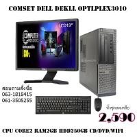 ราคา คอมตั้งโต๊ะทั้งชุดพร้อมใช้ โปรโมชั่นเพื่อการศึกษา Dell Optiplex 3010 (13039776648)