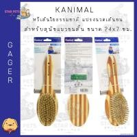 ราคา Kanimal Soft Bristle Brush หวีเส้นใยธรรมชาติ แปรงนวดเส้นขน หวีขนหมู ด้ามยาว สำหรับสุนัข/แมวขนสั้น (20932666393)