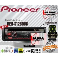ราคา (สินค้ายอดฮิต)เครื่องเสียงรถยนต์PIONEER DEH-S1250UB วิทยุติดรถยนต์ 1din 1ดิน รองรับมือถือ สมาร์ทโฟน เครื่องเล่นแผ่น (21371749886)