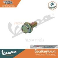 ราคา VESPA น็อตยึดหูจับเบาะ M6x14 สำหรับเวสป้า ทุกรุ่น [1A000323] (16645094771)