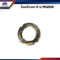 ราคา น็อตขันเพลาท้าย Mazda M1200 ยี่ห้อ koiyo (20013569891)