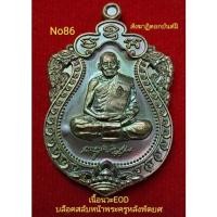 ราคา #เหรียญเสมา100ปี #หลวงพ่อพัฒน์ วัดห้วยด้วน บล็อคสลับหน้าพระครูหลังพัดยศ (พิเศษสังฆาฏิตอกยันต์มิ)เนื้อนวะEOD No.86จมูก100 (18424122408)