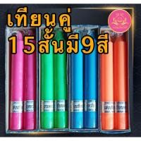 ราคา เทียนคู่15สั้น เทียนขาว เทียนเหลืองเทียนไหว้พระ เทียนคู่ เทียน เทียนบูชาพระ เทียนสี เทียนพรรษา พญานาค เทียนพญานาค (25455276397)
