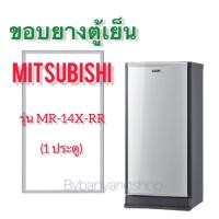 ราคา ขอบยางตู้เย็น MITSUBISHI รุ่น MR-14X-RR (1 ประตู) (18625278862)