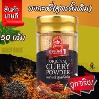 ราคา ผงกะหรี่(สูตรดั้งเดิม) 50 g ตรามือที่ 1 Original Curry Powder (27876663685)