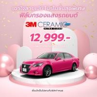 ราคา ฟิล์มกรองแสงรถยนต์ 3M CERAMIC ULTRA CLEAR (25713248900)