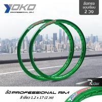 ราคา YOKO ล้อ โยโก รุ่น Professional Rim 1.2 ขอบ17 นิ้ว ล้อทรงขอบเรียบ 2 วง วัสดุอลูมิเนียม ของแท้ รถจักรยานยนต์ สี เขียว (4432631539)