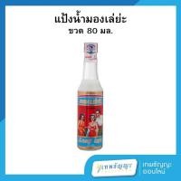 ราคา แป้งน้ำมองเล่ย่ะ แป้งน้ำหอม ตราหญิงชูช้าง ขนาด 80 มล. (29917351520)