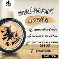 ราคา คอนซิลเลอร์ แม่มด M-blithe ช่วยปกปิด คุมมัน กันแดด เหมาะสำหรับคนผิวคล้ำ (เบอร์ 3) ของแท้ 100% ล็อตใหม่ มี อ.ย. (18644814433)