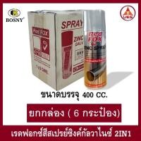ราคา Redfox Zinc Galvanized 2 in 1 Spray (ยกกล่อง 6 กระป๋อง) สีสเปรย์ซิงค์กัลวาไนซ์ เรดฟ็อกซ์ ขนาด 400cc. (41317299719)