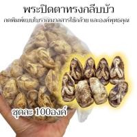 ราคา พระปิดตาทรงกลีบบัว เนื้อผงพุทธคุณ ชุดละ 100 องค์ กรรมวิธีการกดพิมพ์แบบโบราณ บูชาไปแจกได้ (41364515801)