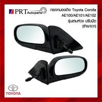 ราคา กระจกมองข้าง TOYOTA COROLLA AE100 / AE101 / AE102 รุ่นสามห่วง ปรับมือ เบ้าดำ ปี1992 (1ชิ้น) (25523903004)