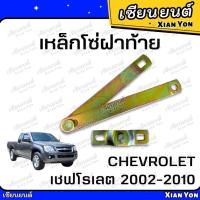 ราคา โซ่ฝาท้าย เชฟโรเลต Chevlolet เชฟตาหวาน 02 โซ่กะบะท้าย เหล็กรั้งฝาท้าย โซ่ยึดกระบะ สลิงฝาท้าย เหล็กโซ่ฝาท้าย (27128192441)