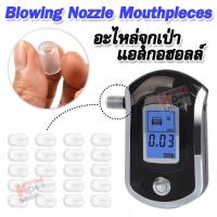 ราคา อะไหล่จุกเป่า หัวเป่า สำหรับ เครื่องเป่าวัดค่าแอลกอฮอล์ Alcohol Tester รุ่น AT-6000 (24584770613)