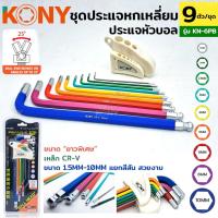 ราคา TOOLS KONY ประแจหัวบอล ประแจยาวพิเศษ ประแจหกเหลี่ยม หัวบอล ชุดประแจ ประแจ 6 เหลี่ยม หัวบอล 9 ตัวชุด รุ่น KN-6PBS (20588000191)