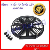 ราคา อะไหล่พัดลม พัดลมเป่าควัน ดูดควัน พัดลม 12 โวลต์ ขนาด 14 นิ้ว 10 ใบพัด 12V ระบายอากาศ พัดลมต่อแบตเตอรี่ พัดลมทั่วไป (23636044588)