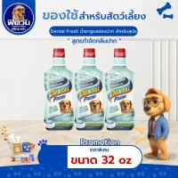 ราคา Dental Fresh Dental Fresh น้ำยาลดกลิ่นปากสุนัข ดูแลสุขภาพในช่องปาก กำจัดหินปูน 32Oz. (29753015778)
