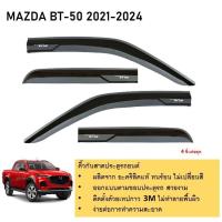 ราคา คิ้วกันสาดประตู คิ้วกันฝนประตู อะคริลิคแท้ สำหรับรถ Mazda BT-50 2021 2022 2023 2024 รุ่น 4 ประตู จำนวน 4 ชิ้น (25413586767)