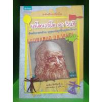 ราคา ชุด อัจฉริยะเปลี่ยนโลก เลโอนาร์โด ดา วินชี อัจฉริยะรอบด้าน บุรุษแห่งยุคฟื้นฟูศิลปวิทยา (4300219475)