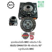 ราคา ชุดคลัชแต่งซิ่ง BRC คลัชเดิม 1 ชั้น ISUZU DMAX’01-15 คลัชเดิม 10“ +ลูกปืนคลัช BRC (26253972736)