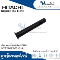 ราคา อะไหล่ปั๊มฮิตาชิ ปลอกท่อส่งน้ำลงถัง 200W WT-P 200 EX,GP,XS #อะไหล่แท้ สินค้าสามารถออกใบกำกับภาษีได้ (22874871014)