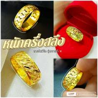 ราคา แหวน u664 หนักครึ่งสลึง ลายโรมิโอ ทองไมครอน ทองชุบ ทองสวย (28262116950)