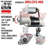ราคา ไดสตาร์ท ใช้รถMITSUBISHI CANTER ดีเซล เครื่อง 4DR5,4DR7,4D31 ไดMITSUBISHI 12V 2.2KW 9ฟัน ประกันโดย ร.ง.New-Star+ไดใหม่ (29257316992)