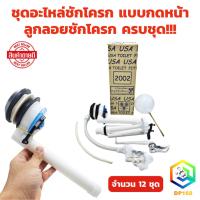 ราคา ชุดอะไหล่ชักโครก แบบกดหน้า จำนวน 12 ชุด USA 2002 ตรา จิ้งโจ้ ลูกลอยชักโครก ขนาดมาตรฐาน ชุดซ่อมชักโครก (24378132047)