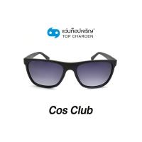 ราคา COS CLUB แว่นกันแดดทรงเหลี่ยม 8231-C3 size 58 By ท็อปเจริญ (10573161929)