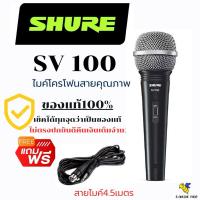 ราคา Shure SV100 ไมโครโฟน คุณภาพจากshure มั่นใจสินค้าแท้100% (27014203606)
