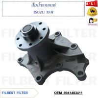 ราคา ปั้มน้ำรถยนต์ ISUZU TFR รหัส 8941403411, GWIS-25A (23585893681)