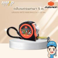 ราคา PUMPKIN ตลับเมตร ANTZ-MAN MAG 5mx25mm. AM5025M 10356/AM5025M (23453677902)