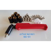 ราคา อะไหล่สิ้นเปลือง เครื่องตัดพลาสม่า CUT40 รุ่น SG-51 Shield Cup / Tip / Electrode / Gas Diffusor (1366456332)