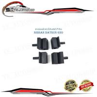 ราคา ยางรองฝากระโปรงหน้า+ข้าง nissan datsun 620 ยางรองฝากระโปรง ด้านหน้า ยางรองฝากระโปรงด้าน ข้าง 620 1 ชุด 4 ชิ้น (26455777799)