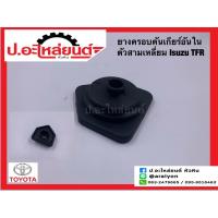 ราคา ยางครอบคันเกียร์ /ยางหุ้มคันเกียร์ อันใน อีซูซุ ทีเอฟอาร์ (Isuzu TFR) (25438667400)