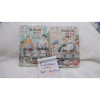 ราคา นับสิบจะจูบ มือ 2 สองเล่มจบ (44361892433)