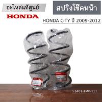 ราคา สปริงโช๊คอัพหน้า HONDA CITY ข้างซ้าย ปี2009-2012 สินค้าแท้เบิกศูนย์ (26088764591)