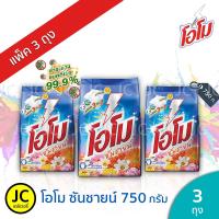 ราคา (แพ็ค 3 ถุง) OMO โอโม ซันชายน์ 750 กรัม ผงซักฟอก Omo Sunshine โอโม่ Detergent 750 g. (5033801228)